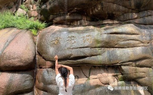 新闻聚焦|辉腾锡勒黄花沟集赞免费游体验活动完美落幕