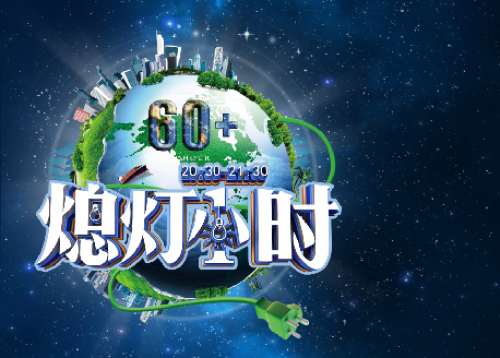 今晚8:30关掉电源！静享夜空本来的模样！