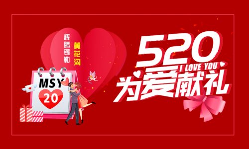 2020.5.20黄花沟为爱献礼，买一送一！