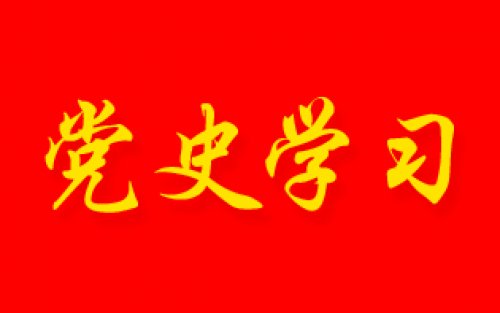 党史百年 | 5月19日
