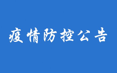 辉腾锡勒黄花沟草原旅游区疫情防控公告