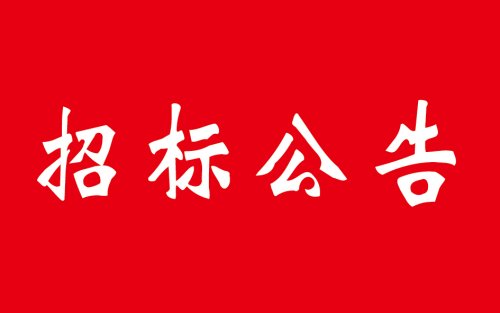 招标