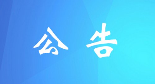 辉腾锡勒黄花沟草原旅游区暂停营业的公告