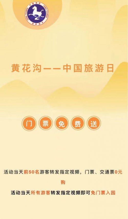 黄花沟景区中国旅游日重磅活动来袭！