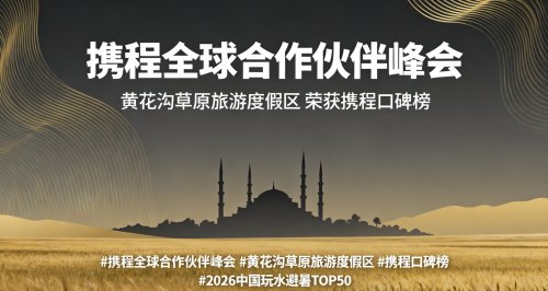 辉腾锡勒黄花沟荣登携程全球口碑榜，让世界看见草原之美