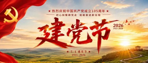 建党105周年｜草原寄深情，初心赴征程