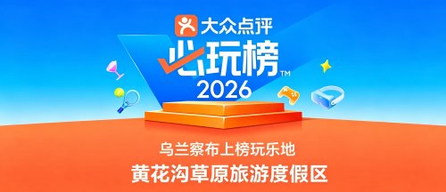 喜报！｜黄花沟草原旅游度假区入选大众点评2026必玩榜