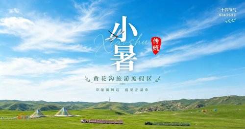 小暑避暑首选！黄花沟草原解锁18℃清凉夏日