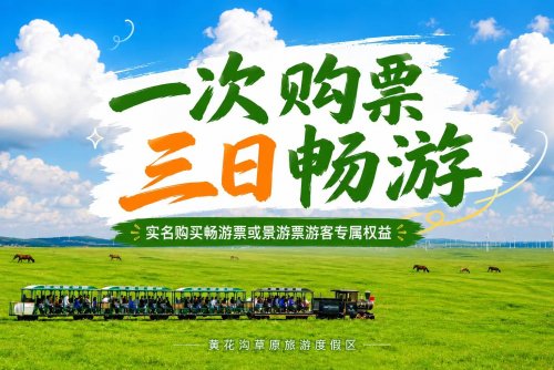 一张畅游票或景游票解锁三日草原漫游｜把草原的风景，慢慢收藏