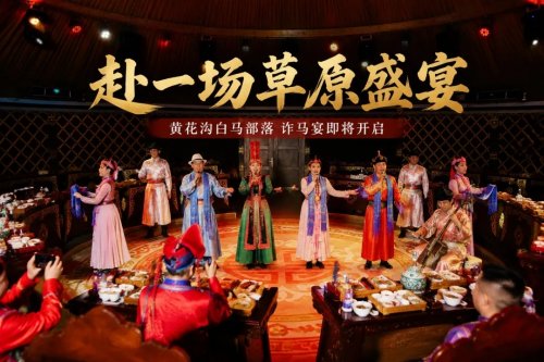 草原盛宴启幕 | 黄花沟诈马宴邀您入席