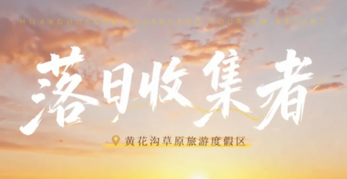 落日收集者｜在黄花沟，收藏一场草原日落