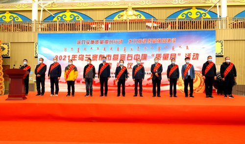2021年乌兰察布市暨察右中旗“质量月”活动启动仪式