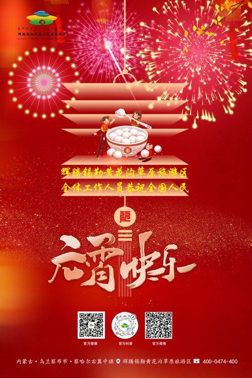 元宵节快乐