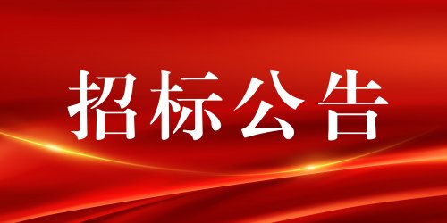 辉腾锡勒黄花沟草原旅游区安保服务项目承包招标
