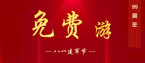 辉腾锡勒黄花沟草原旅游区诚邀全国军人免费避暑！